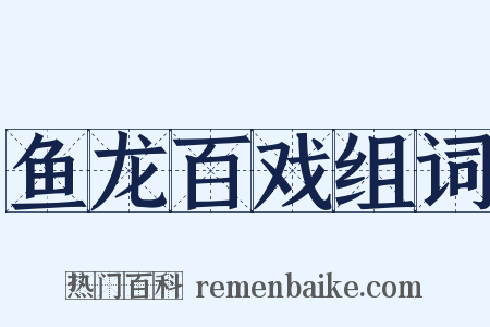 鱼龙百戏组词是什么意思的图片